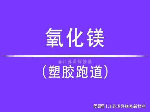 开云APP 开云官网入口塑胶跑道中氧化镁的作用是什么？(图1)