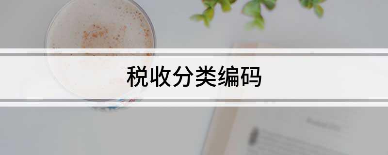 税收分类开云APP 开云官网入口编码(图1)