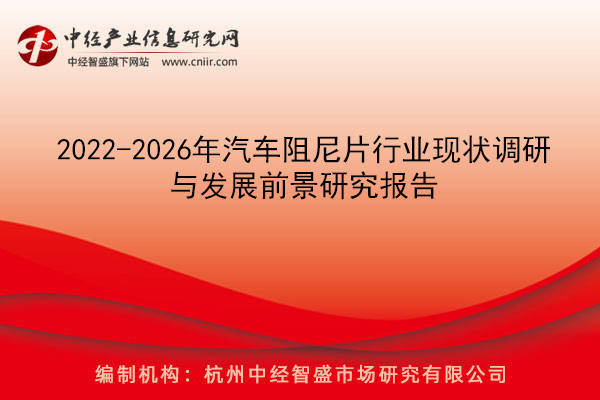 开云体育 开云官网2022-2026年汽车阻尼片行业现状调研与发展前景研究报告(图1)